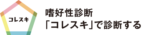 嗜好性診断　コレスキ