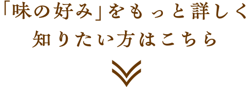 「味の好み」をもっと詳しく知りたい方はこちら