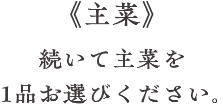 続いて主菜を1品お選びください。