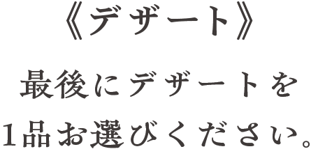 サイトにデザートを1品お選びください。